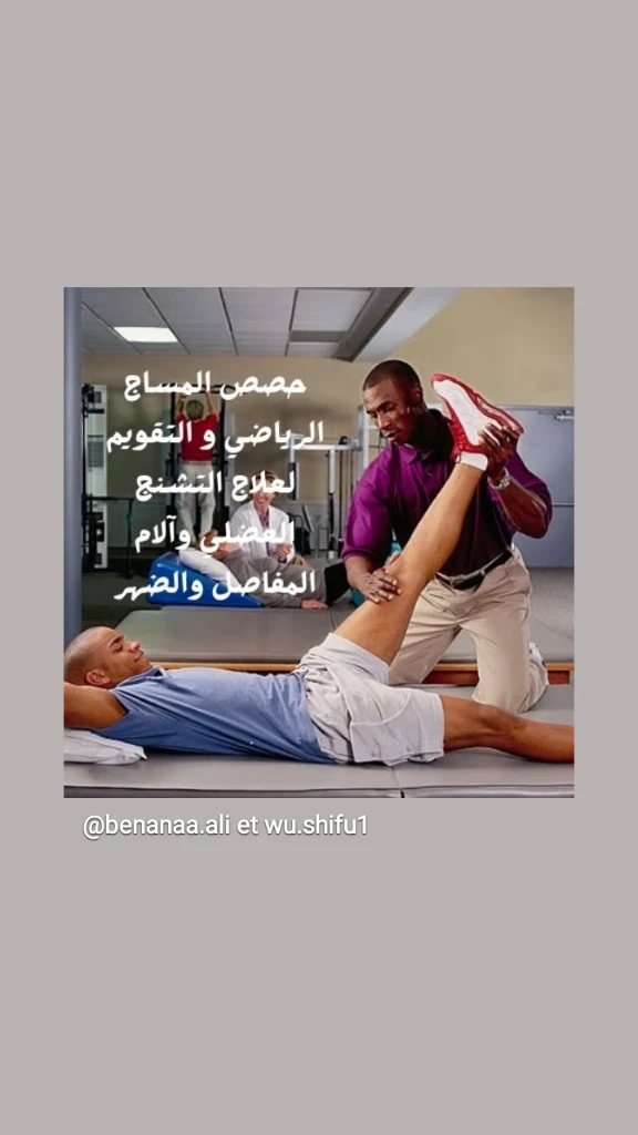 صورة لـ  مساج رياضي …