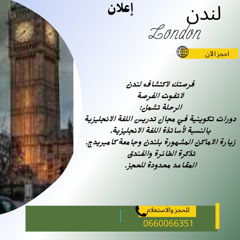 صورة لـ  رحلة لندن