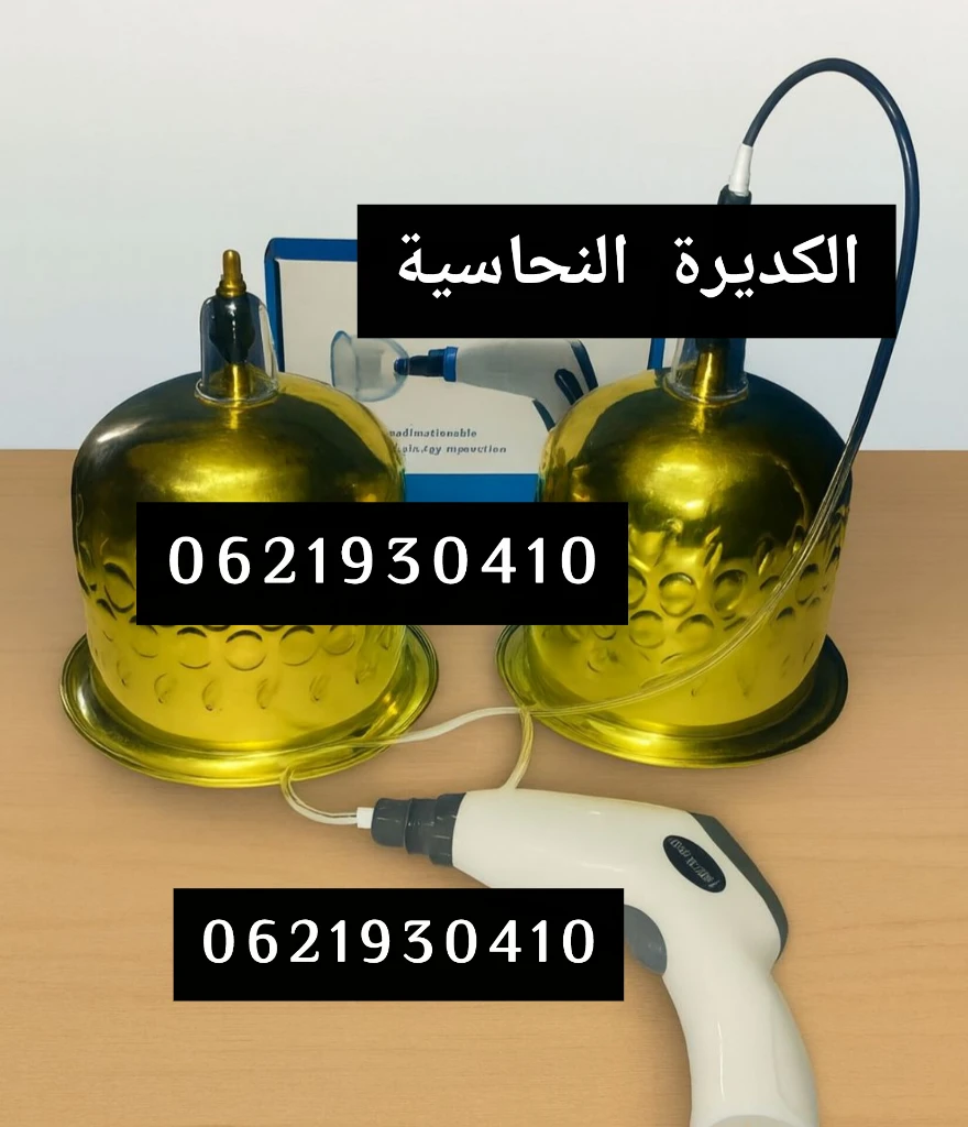 صورة لـ  كؤوس الكديرة النحاسية الأصلية مع مكبس كهربائي 📱0621930410