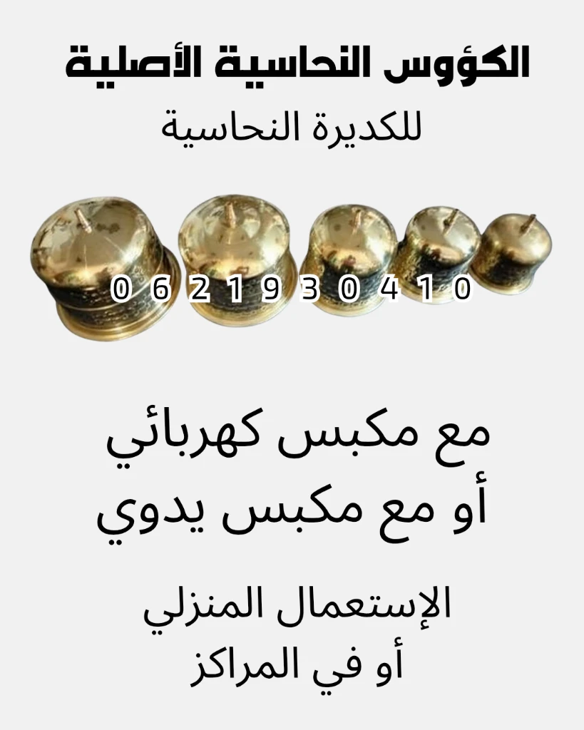 photo of كؤوس الكديرة النحاسية الأصلية. للطلب واتساب 📱 0621930410