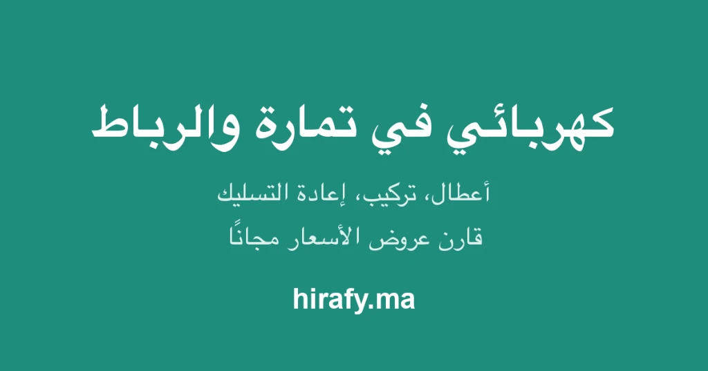 photo of كهربائي في تمارة والرباط – إصلاح وتركيب الكهرباء