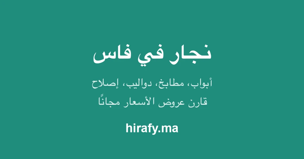 photo of نجار في فاس – أبواب، مطابخ، دواليب وإصلاح الخشب