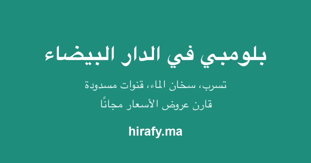 photo of بلومبي (سباك) في الدار البيضاء – عروض أسعار مجاني