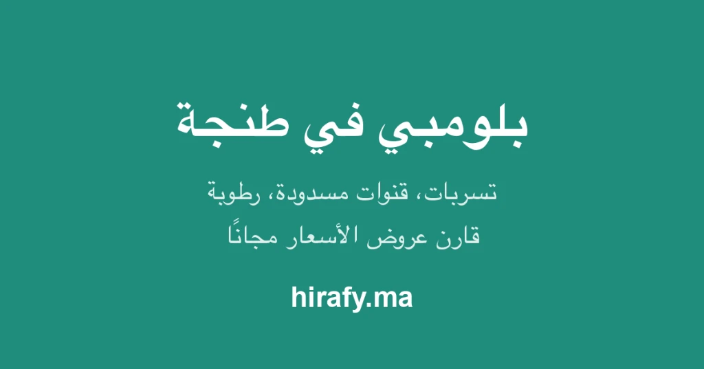 photo of بلومبي (سباك) في طنجة – إصلاح التسربات والقنوات