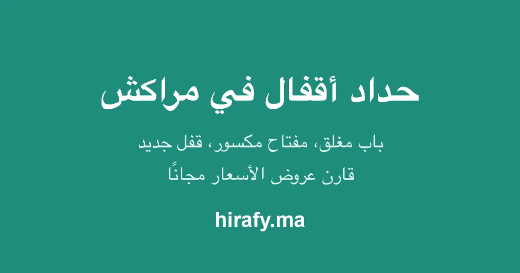 photo of حداد أقفال في مراكش – فتح الأبواب وتغيير الأقفال