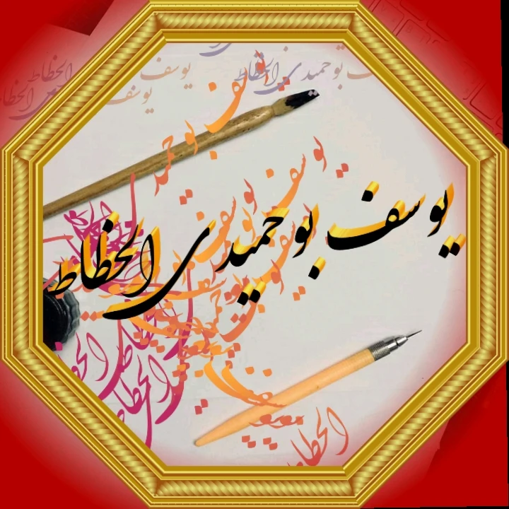 photo of بوحميدي يوسف